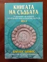 Книгата на съдбата, снимка 1