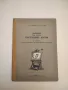 Конструктивно чертане - Хр. Найденов, Хр. Качамаков , снимка 1