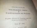 ПОСЛЕДНИЯ КОРСАР-КНИГА 2101231134, снимка 12