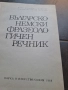 българско немски фразеологичен речник 28/1, снимка 3