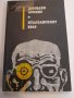 100. Малоформатен размер книги художествена литература - част първа, снимка 3