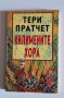 Пратчет - първи издания, снимка 9