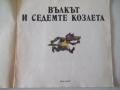 Книга "Вълкът и седемте козлета - Братя Грим" - 12 стр., снимка 2