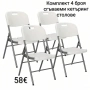 Комплект 4 броя сгъваеми кетъринг столове, снимка 1