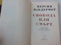 Мерсия Макдермот - Свобода или смърт - биография на Гоце Делчев, снимка 3