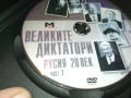 ВЕЛИКИТЕ ДИКТАТОРИ ДВД 1007250926, снимка 11