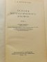 Основы математического анализа. Том 1 Г. М. Фихтенгольц, снимка 2