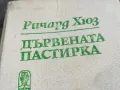ДЪРВЕНАТА ПАСТИРКА 0805251142, снимка 1
