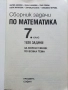 Сборник задачи по Математика 7.клас 1820 задачи - 2018г., снимка 2