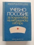 Учебно пособие за подготовка на медицински сестри, снимка 1