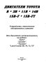 Тойота двигатели.Устройство,техн.обслужване и ремонт /6 ръководства/, снимка 12