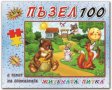 Пъзел 100 елемента с приказки Житената Питка, снимка 1 - Игри и пъзели - 40168732