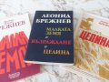 Леонид Брежнев. Малката земя. Целина.Възраждане, снимка 1 - Художествена литература - 35960515