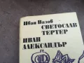 ИВАН ВАЗОВ 2201250826, снимка 2