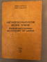 Английско-български минен речник / English-Bulgarian Dictionary of Mining Илия Патронев, Боян Алекси