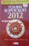 Голям хороскоп 2012: Здраве, работа, пари, любов, секс, снимка 1 - Езотерика - 44834896