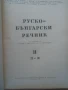 Речник,Голям,Пълен,Двутомен,Руско,Български, снимка 5
