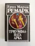 Триумфалната арка, снимка 1