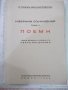Книга"Избрани съчинения-томъV-Поеми-Стоянъ Михайловски"-208с, снимка 1