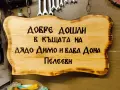 Изработвам дървени табели, надписи по желание., снимка 7