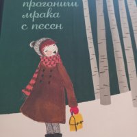 Да прогоним мрака с песен, снимка 1 - Детски книжки - 41181011