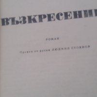 Възкресение - Лев Толстой, снимка 2 - Художествена литература - 40400683