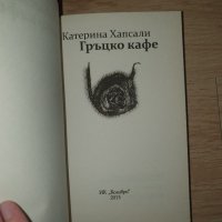 Гръцко кафе - Катерина Хапсали, снимка 5 - Художествена литература - 34329021