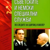 Съветските и немски специални служби, снимка 1 - Други - 41452824