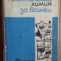 Практическа химия за всички  Здзислав Банковски, снимка 1 - Специализирана литература - 39773807