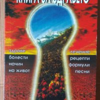 Книга за здравето  Петър Дънов, снимка 1 - Специализирана литература - 41657269