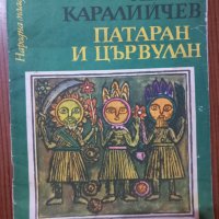 Детски книжки 2 , Каралийчев , Пушкин ..., снимка 1 - Детски книжки - 39177997