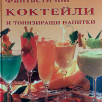Фантастични коктейли и тонизиращи напитки, снимка 1 - Специализирана литература - 44802785