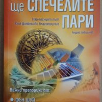 С тази книга ще спечелите пари  Андрей Левшинов, снимка 1 - Специализирана литература - 35848489