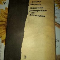 Задочни репортажи за България-Георги Марков, снимка 1 - Художествена литература - 41345837