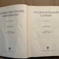 Карманный русско-немецкий словарь, снимка 2 - Чуждоезиково обучение, речници - 39746268