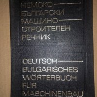 Немско-български машиностроителен речник, снимка 1 - Чуждоезиково обучение, речници - 34686251