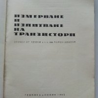 Измерване и изпитване на транзистори - И.Чермак -  1965г. , снимка 2 - Специализирана литература - 40294326