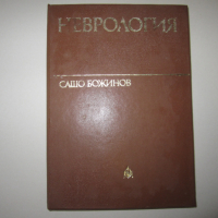 Учебник по медицина Неврология 1975 г., снимка 1 - Специализирана литература - 36424895