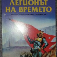 Джак Уилямсън - Легионът на времето, снимка 1 - Художествена литература - 38723783