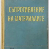 Съпротивление на материалите, Иван Малчев(11.6), снимка 1 - Специализирана литература - 42489326