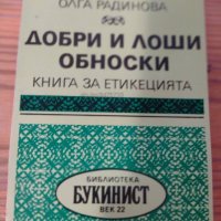 Книга ”Добри и лоши обноски” - Олга Радинова, снимка 1 - Художествена литература - 41556248