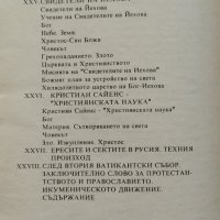 Православие, римокатолицизъм, протестанство и секстанство Протойерей Митрофан Зноско-Боровски, снимка 3 - Други - 41528322