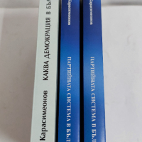 Георги Карасимеонов, Партийната система в България, снимка 3 - Специализирана литература - 44708668