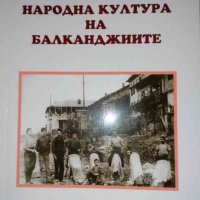 Народна култура на балканджиите. Том 11- Ангел Гоев, снимка 1 - Българска литература - 35942382