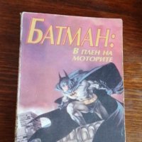 Батман: В плен на моторите - Джо Р. Лансдейл, снимка 1 - Художествена литература - 41975145