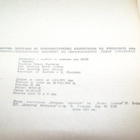 "Примерна програма за комунистическото образование на учениците" издание 1970г., снимка 9 - Други - 33788444