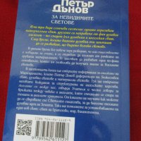 "За невидимите светове" от Петър Дънов и“Фалшиви новини“ от Ха.А.Мелер-абсолютно нови,нечетени, снимка 3 - Езотерика - 34194648