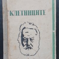 "КЛЕТНИЦИТЕ" - Издание от 1946г., снимка 1 - Художествена литература - 39082123