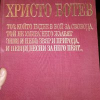 Христо Ботев - Радка Стоянова, Николай Жечев, снимка 1 - Българска литература - 35679992