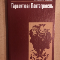 Книга на украински Гаргантюа і Пантагрюель Франсуа Рабле Нова , снимка 1 - Художествена литература - 36355179